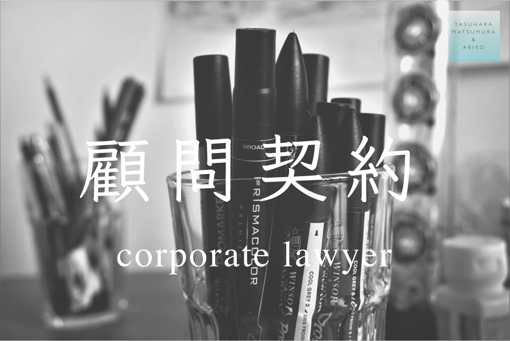顧問契約