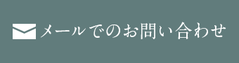 メールでのお問い合わせ