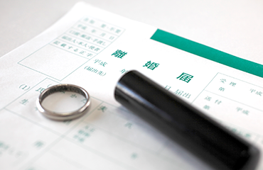 離婚問題