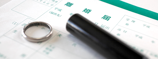 離婚問題