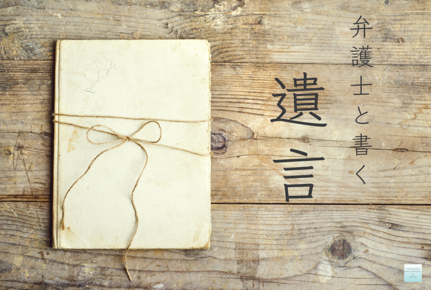 弁護士と書く遺言